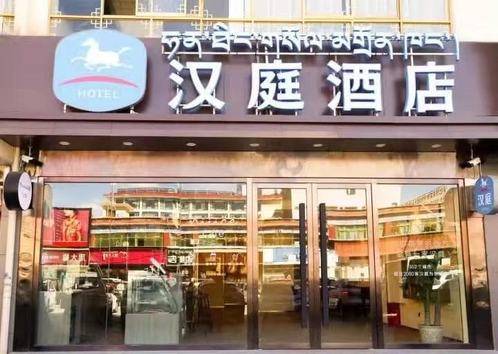 Hanting Hotel Shigatse Shandong Road